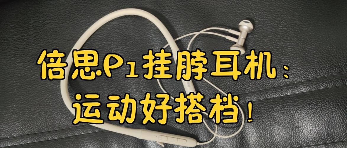 挂脖子耳机哪个牌子最好