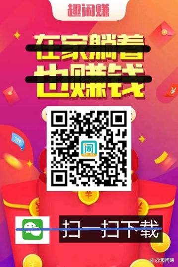 趣闲赚靠谱吗