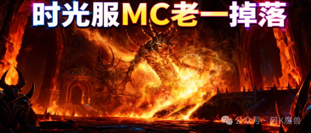 魔兽mc老一掉落截图2