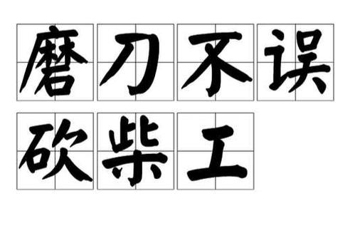 磨刀不误砍柴工误是什么意思