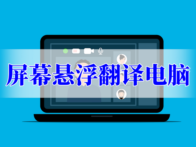 免费悬浮窗翻译器下载