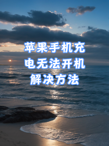 苹果13充电很慢一招恢复