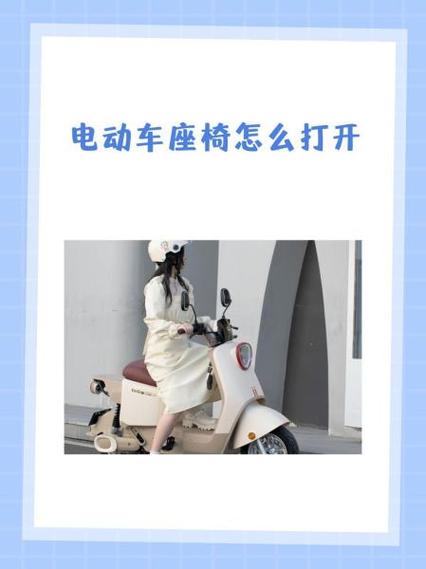 台铃电动车如何打开桌椅