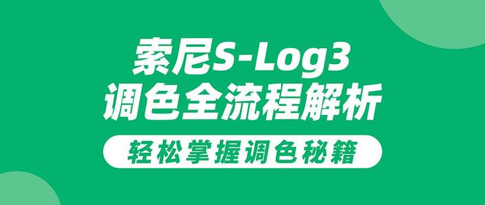 log3需要调色吗