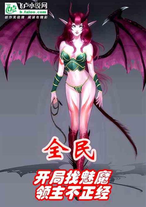全民:神级金词条,,开局魅魔体质