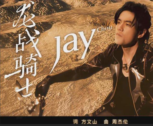 周杰伦巅峰之曲