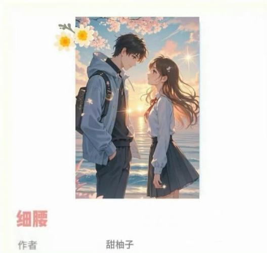 《细腰》小说by甜柚子截图3