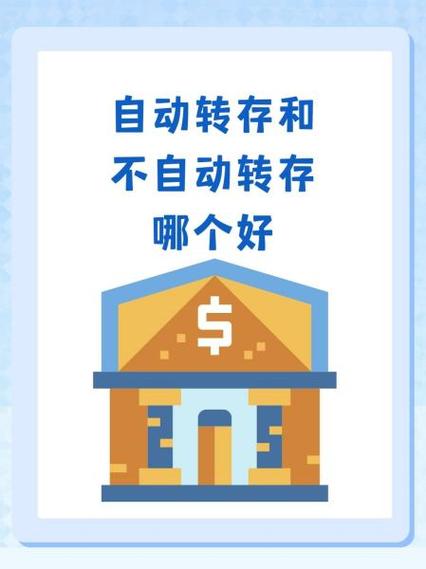 自动转存可以随时取吗