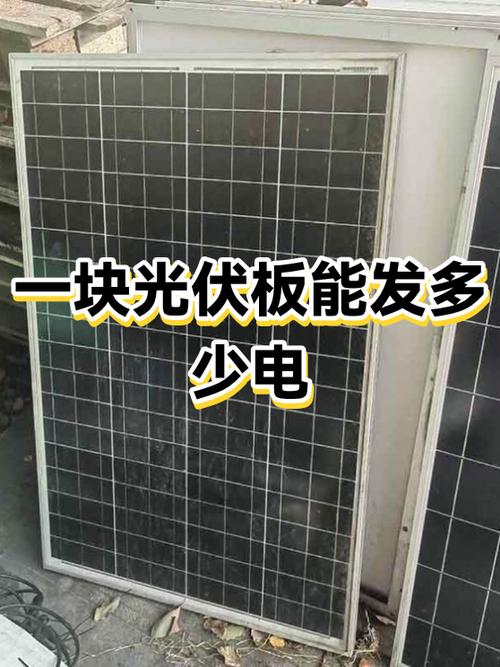 一块光伏发电板一天能发多少电