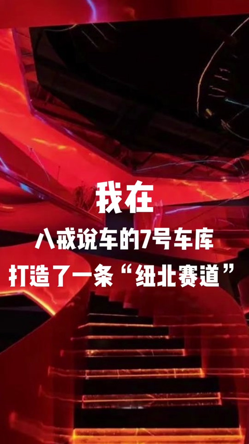 八戒的车库