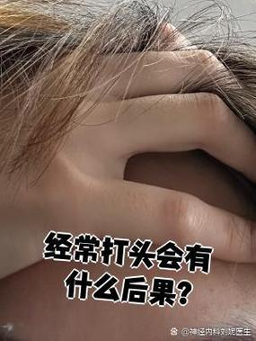 经常打头会有什么后果