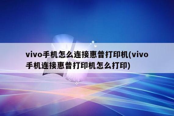 vivo手机怎么连接打印机