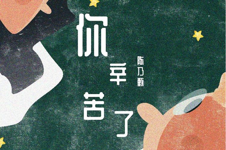 日语“你辛苦了”截图1