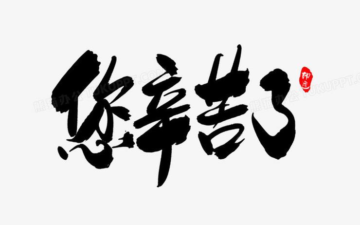 日语“你辛苦了”截图2