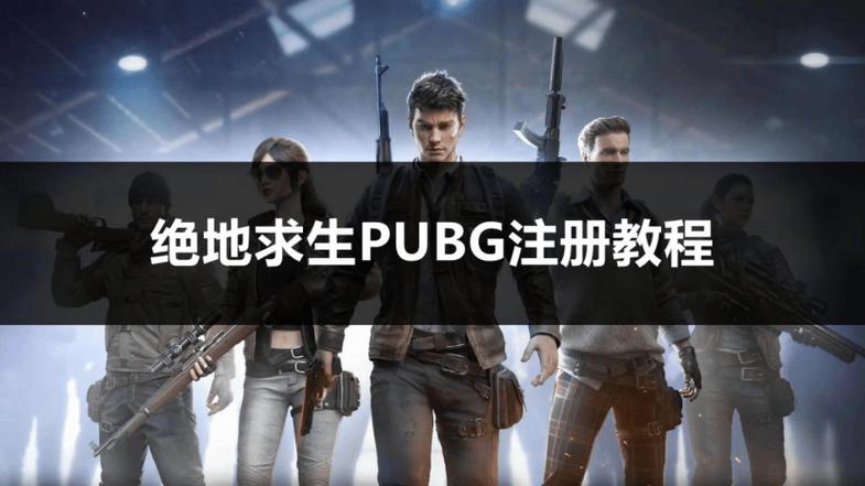 PUBG(新手注册)