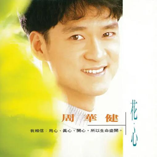 花心周华健完整版