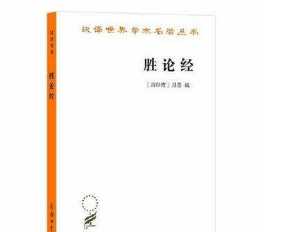 胜论派的观点