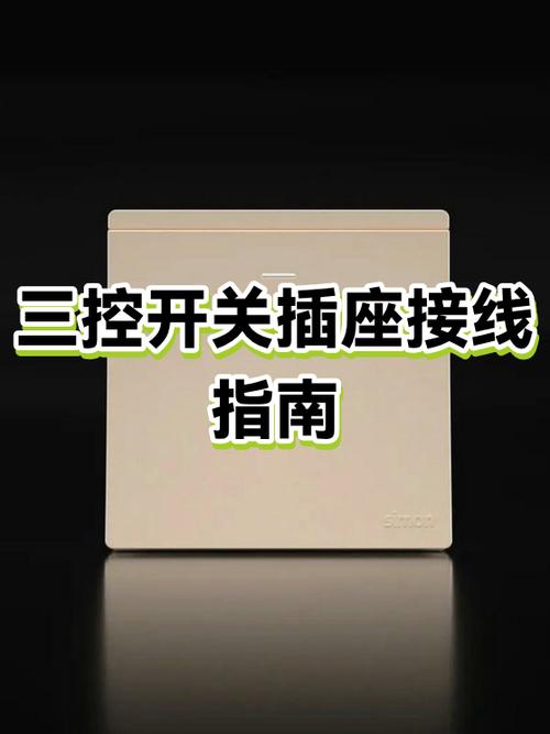 一开三孔开关不控制插座