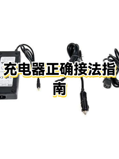 充电器正确使用方法