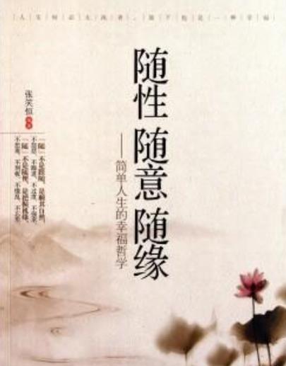 随心随意随缘