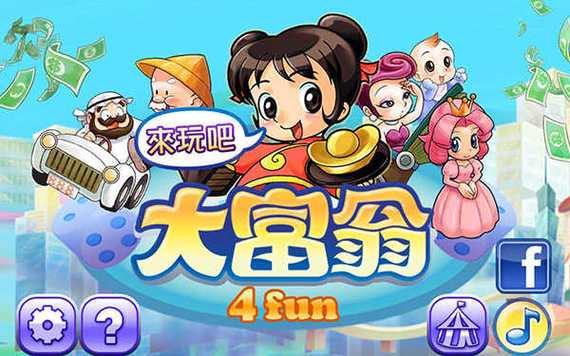 大富翁4无限金币无限元宝