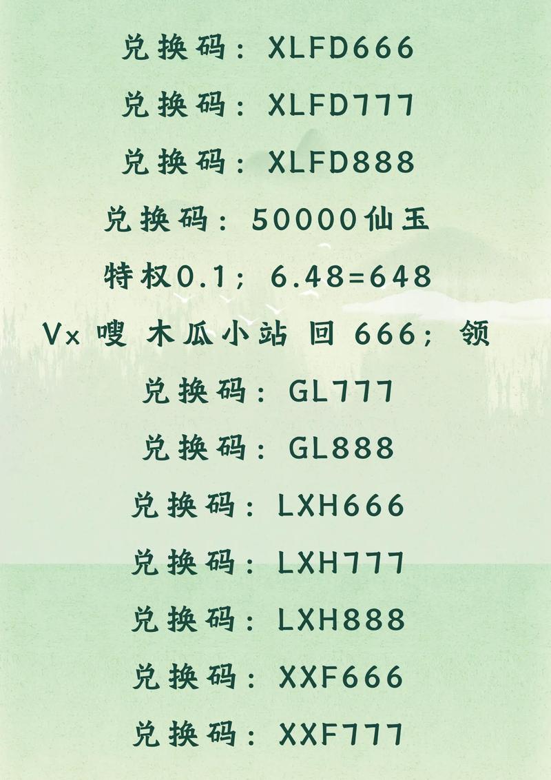 仙路传说所有兑换码