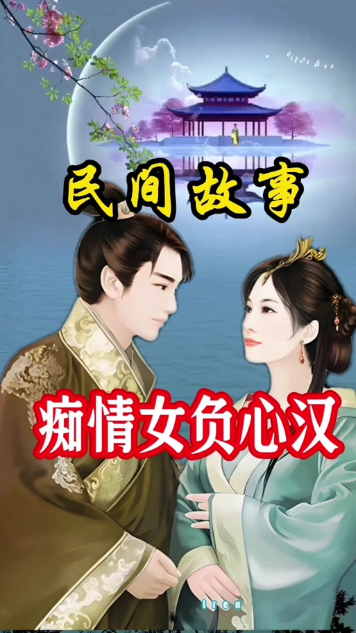 痴情女子负心汉的典故