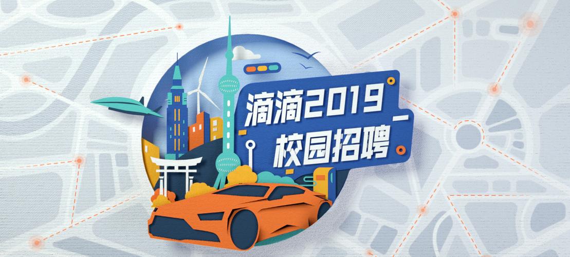 滴滴校园招聘