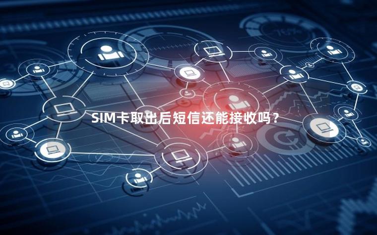 手机卡更换后短信是否还能收到