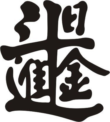 日进斗金高级替换词