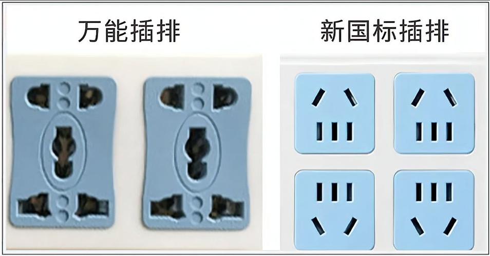 新老国标插座对比
