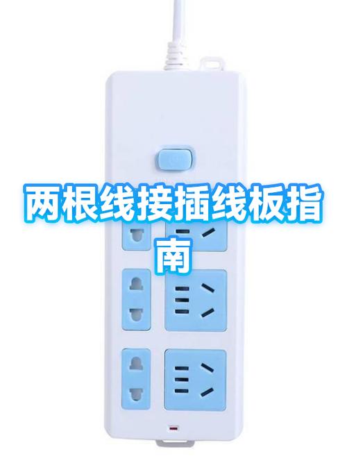 插板两根线可以随便接吗