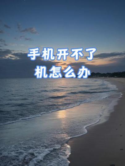 新手机放置一年没用开不了机