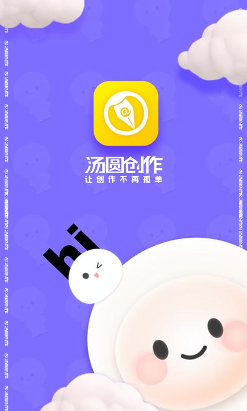 汤圆创作APP