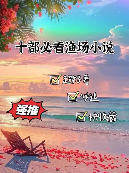 仙海渔场 小说