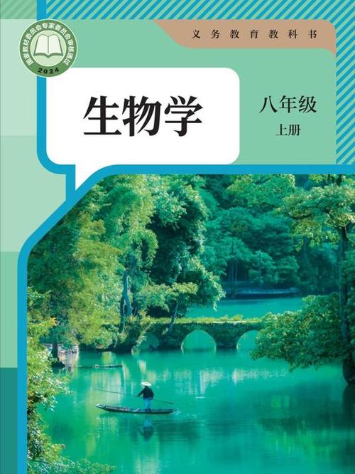 八年级上册生物书义务教育教科书