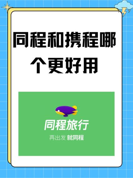 同程和携程哪个更靠谱