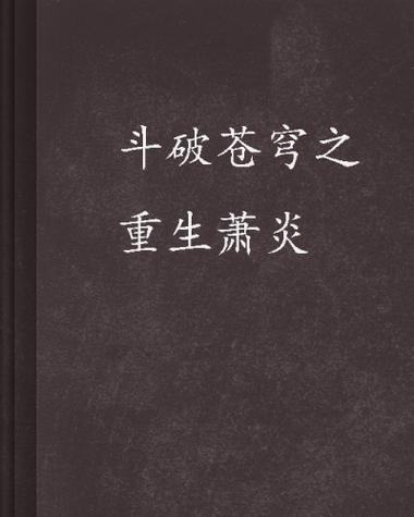 斗破苍穹之重生萧炎txt