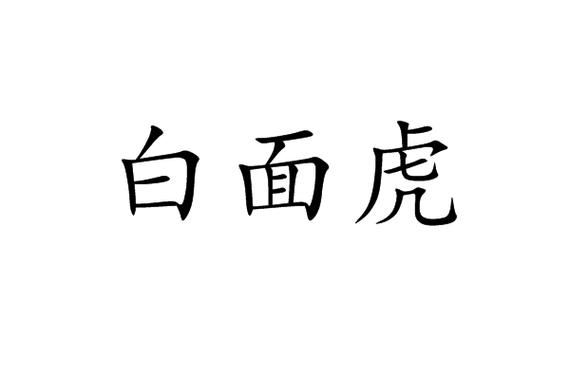 白面虎图片