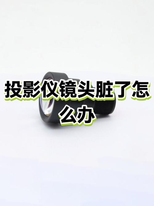 投影仪镜头里面脏了