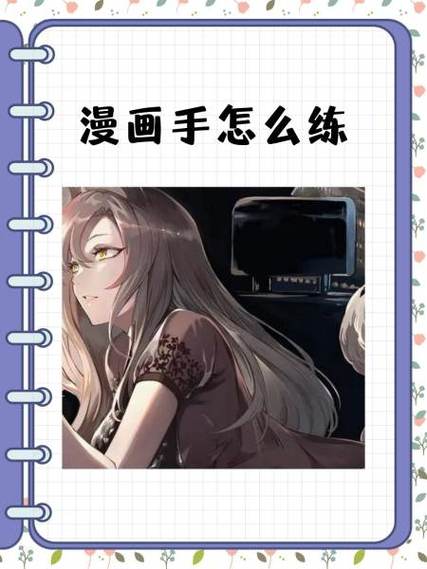 小学生如何练成漫画手