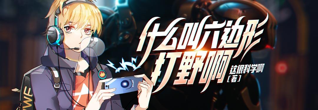 什么叫六边形打野啊小说