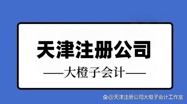天津注册公司代办公司截图3