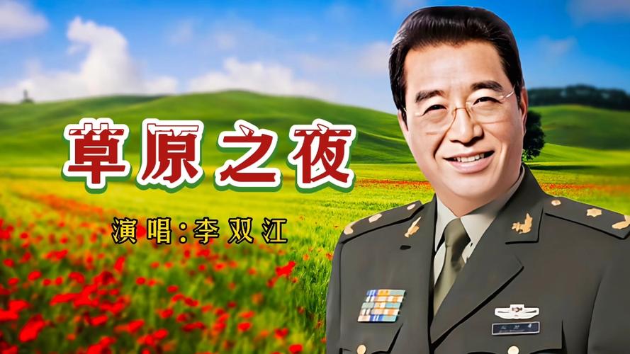 草原之夜,原唱