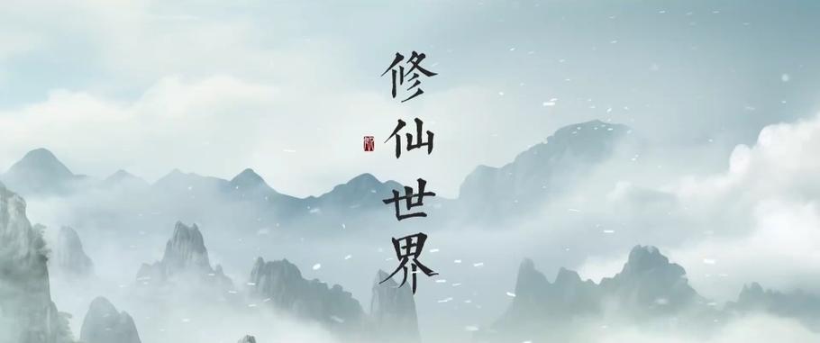 修仙新闻