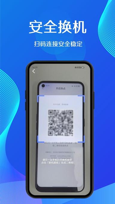 换机助手怎么扫二维码