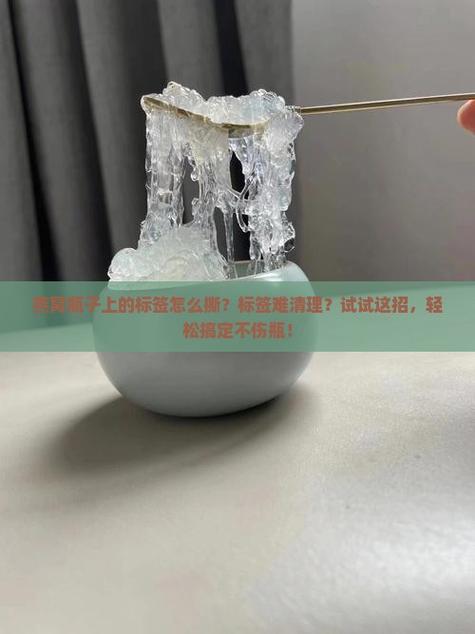 瓶子撕掉标签黏黏的怎么办