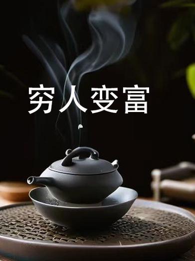 穷人怎么才能富
