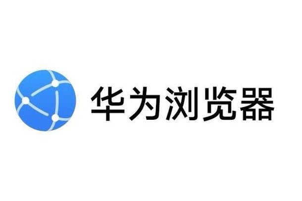 华为电脑自带的浏览器是什么浏览器