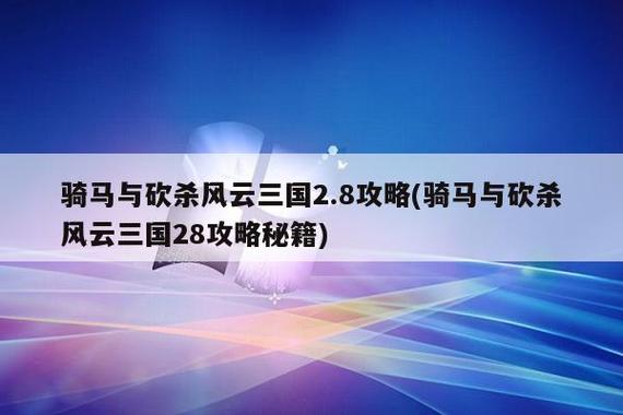 风云三国2.8西门庆任务触发不了